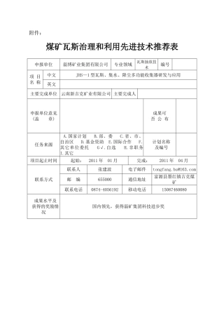 煤矿瓦斯治理和利用先进技术推荐表
