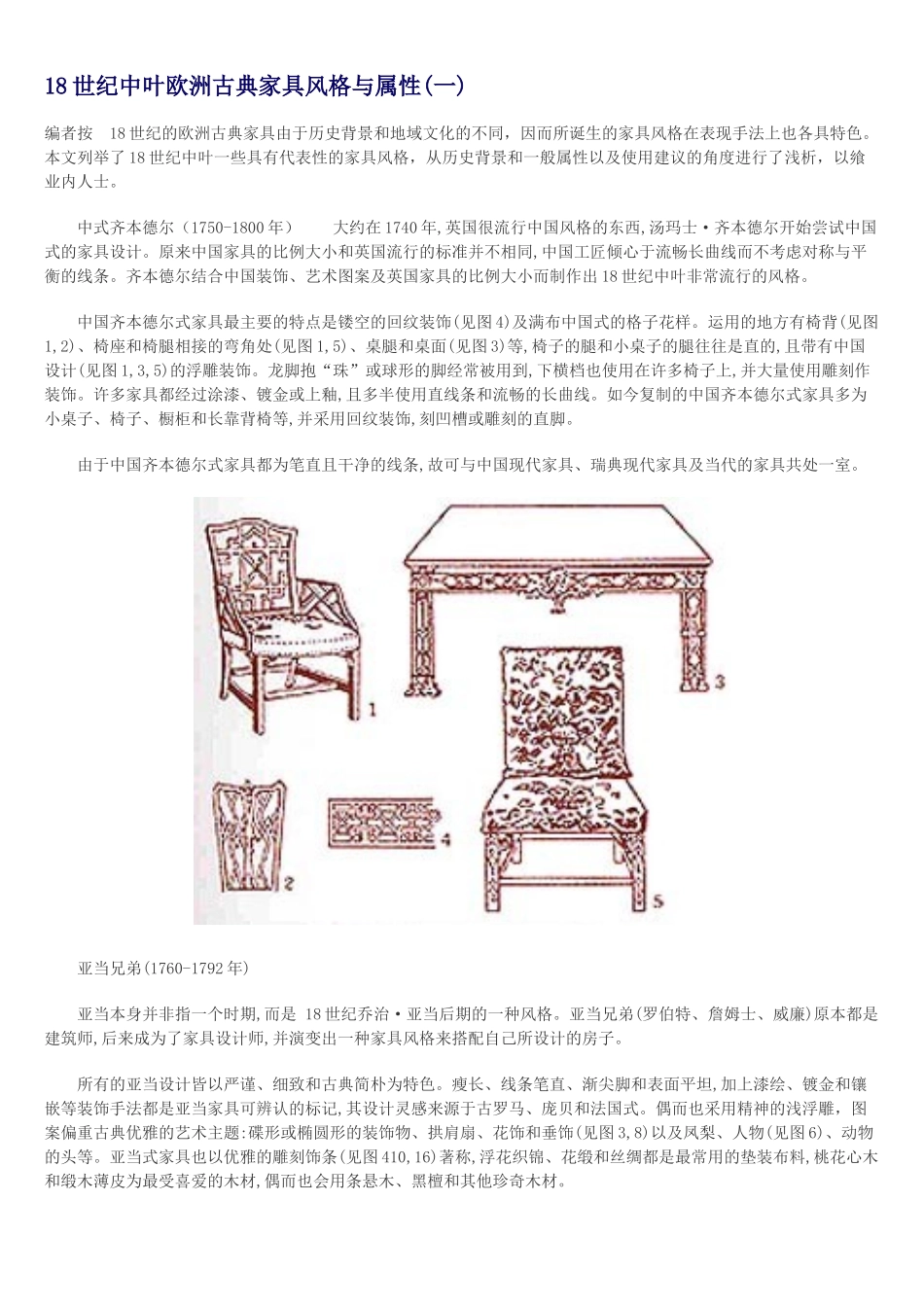 18世纪中叶欧洲古典家具风格与属性(一、二)_第1页