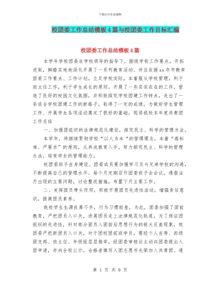 校团委工作总结模板4篇与校团委工作目标汇编