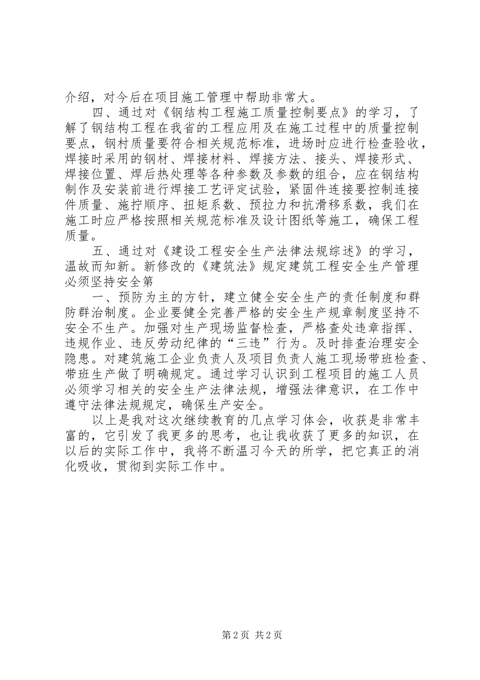 20XX年福建二级建造师继续教育培训学习心得_第2页
