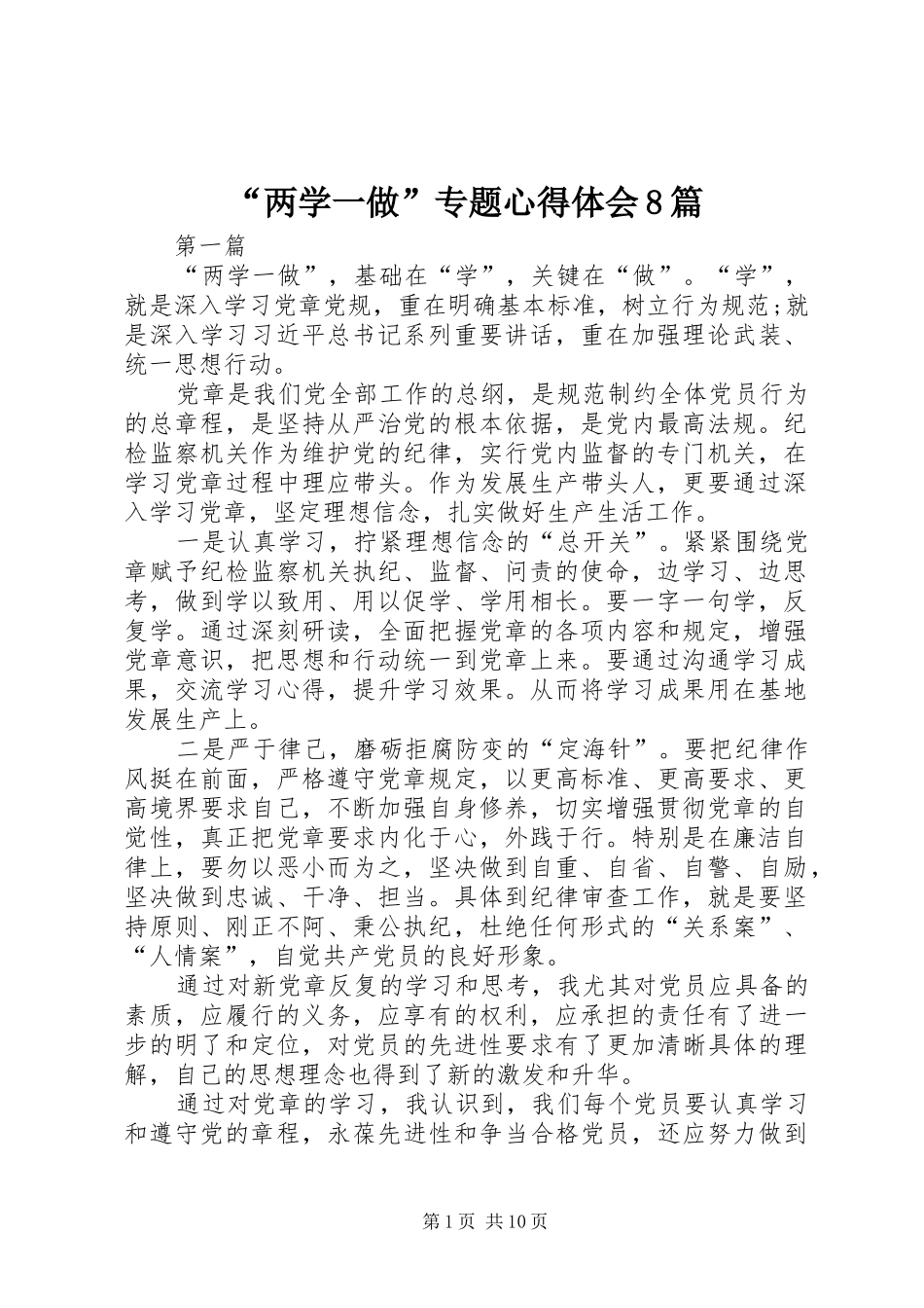 “两学一做”专题心得体会8篇_第1页
