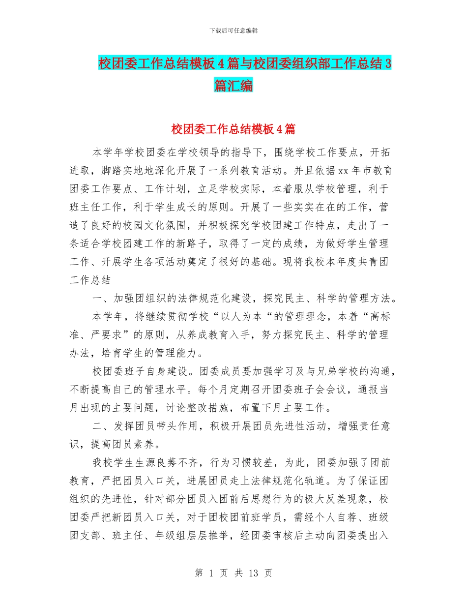 校团委工作总结模板4篇与校团委组织部工作总结3篇汇编_第1页