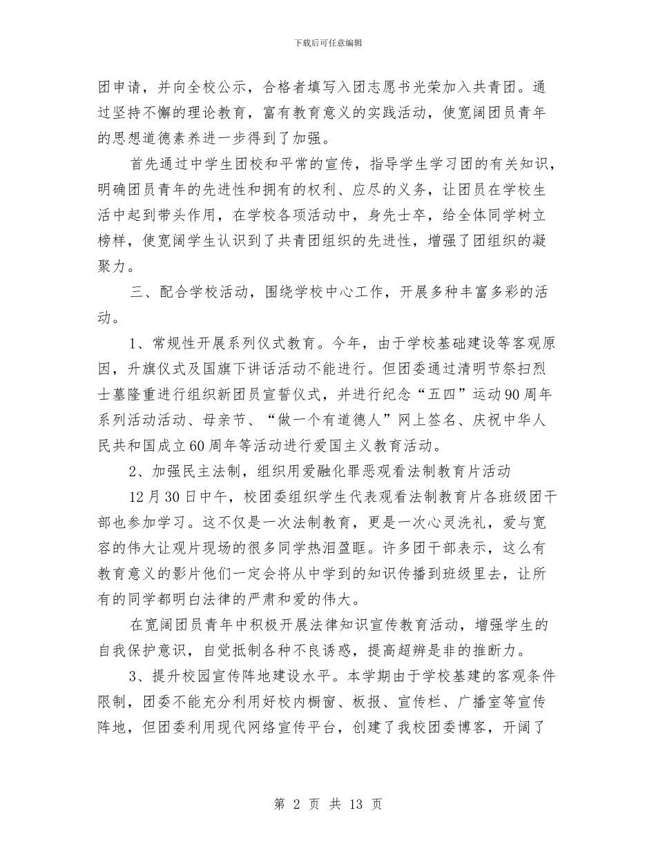 校团委工作总结模板4篇与校团委组织部工作总结3篇汇编_第2页