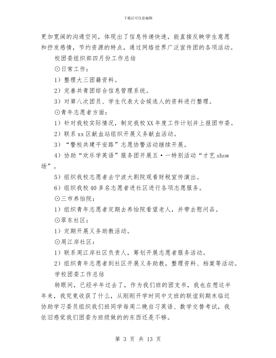 校团委工作总结模板4篇与校团委组织部工作总结3篇汇编_第3页