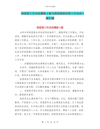 校团委工作总结模板4篇与校团委组织部工作总结3篇汇编