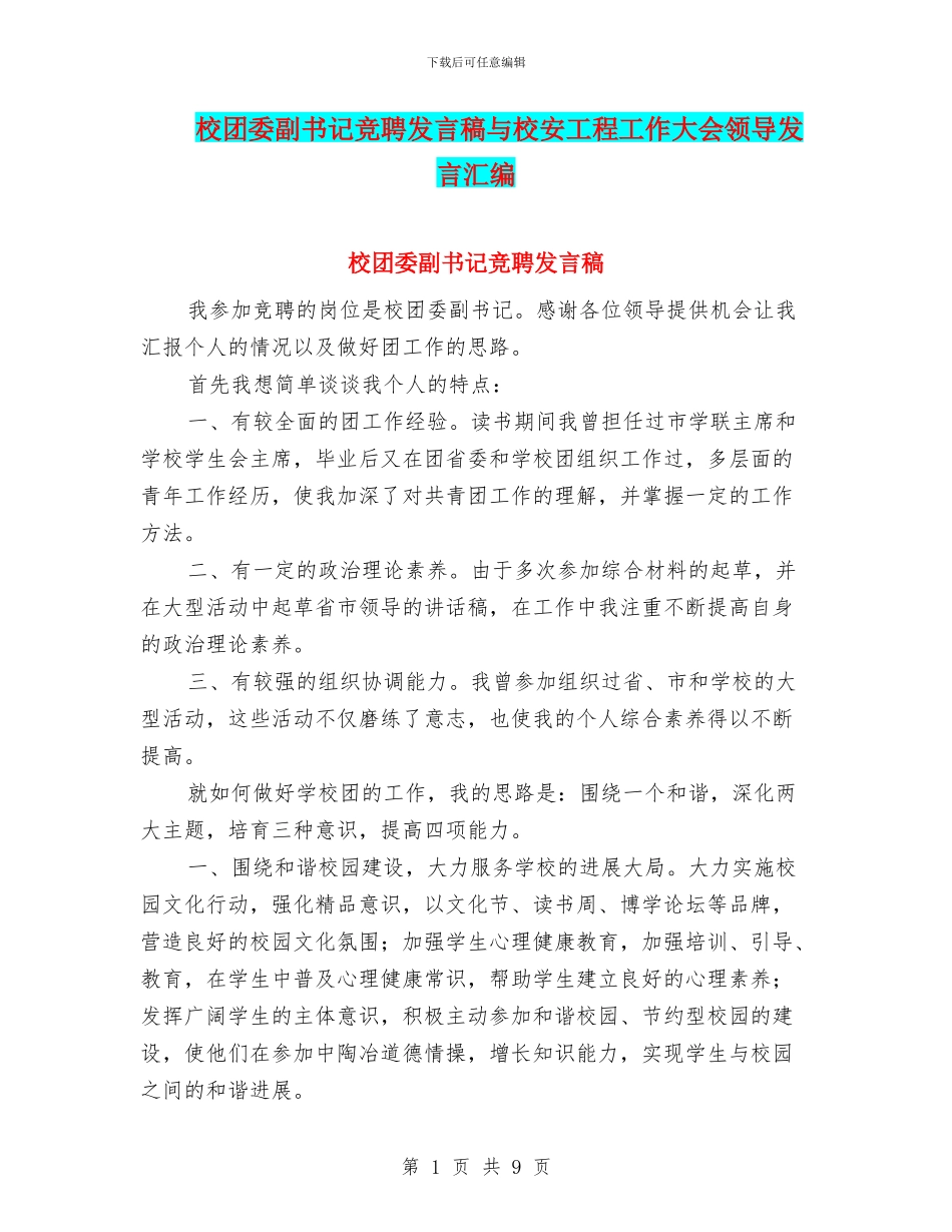 校团委副书记竞聘发言稿与校安工程工作大会领导发言汇编_第1页