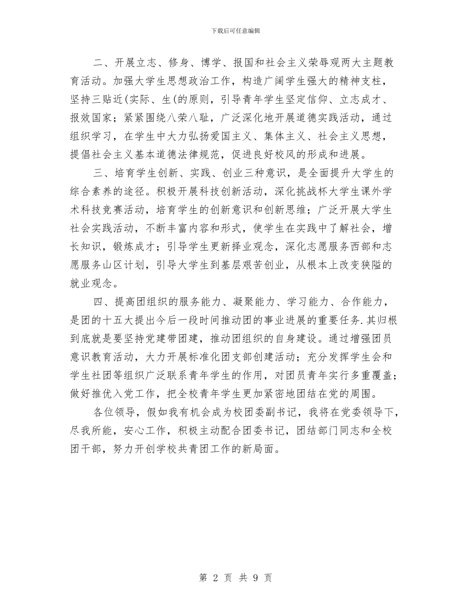 校团委副书记竞聘发言稿与校安工程工作大会领导发言汇编_第2页