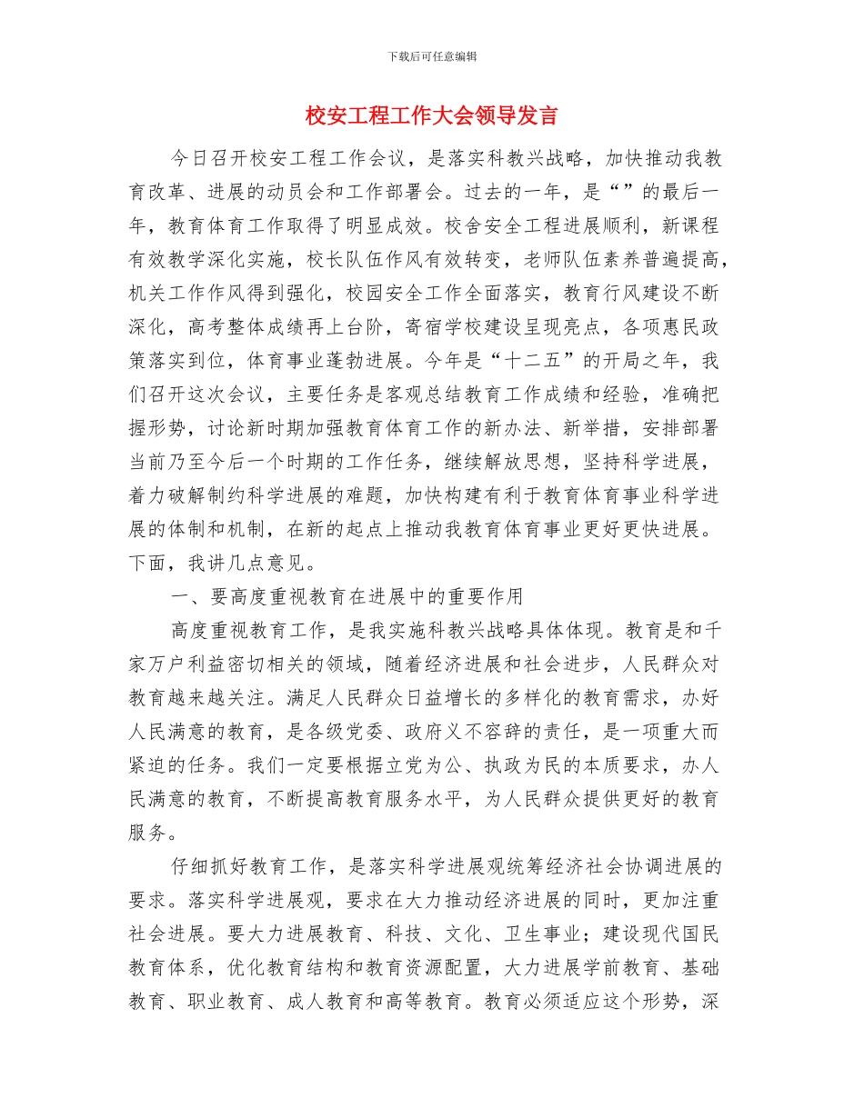 校团委副书记竞聘发言稿与校安工程工作大会领导发言汇编_第3页