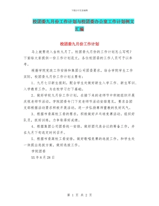 校团委九月份工作计划与校团委办公室工作计划例文汇编