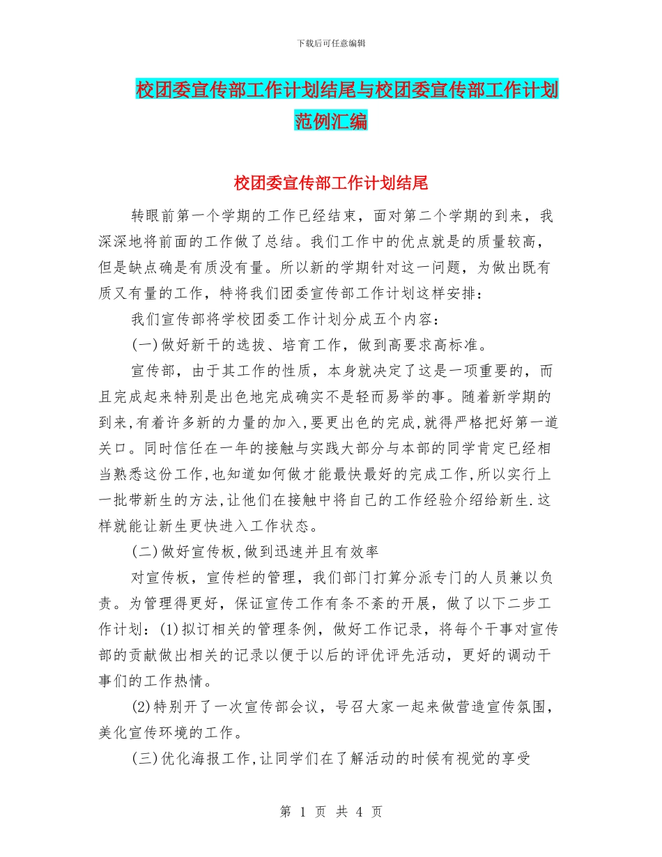 校团委宣传部工作计划结尾与校团委宣传部工作计划范例汇编_第1页