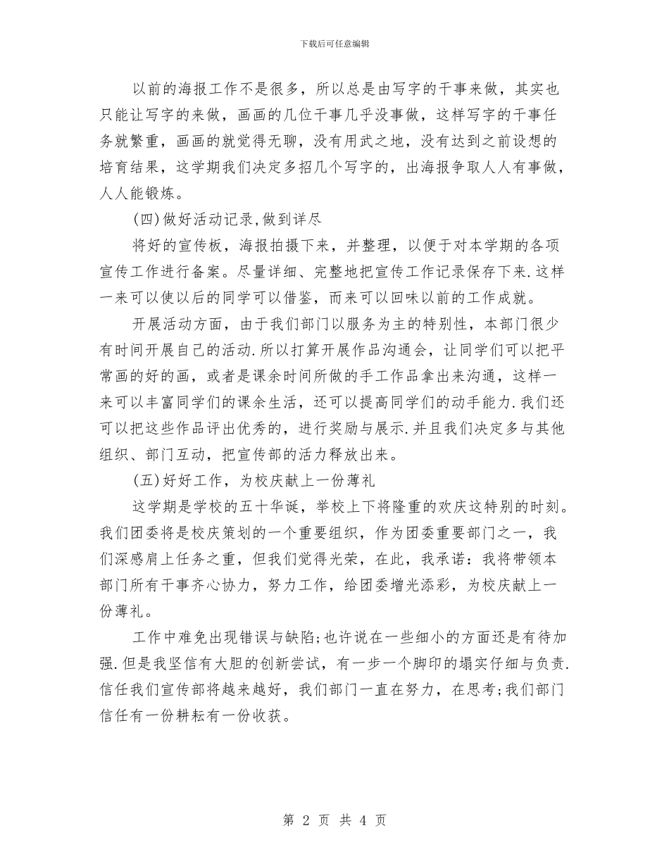 校团委宣传部工作计划结尾与校团委宣传部工作计划范例汇编_第2页