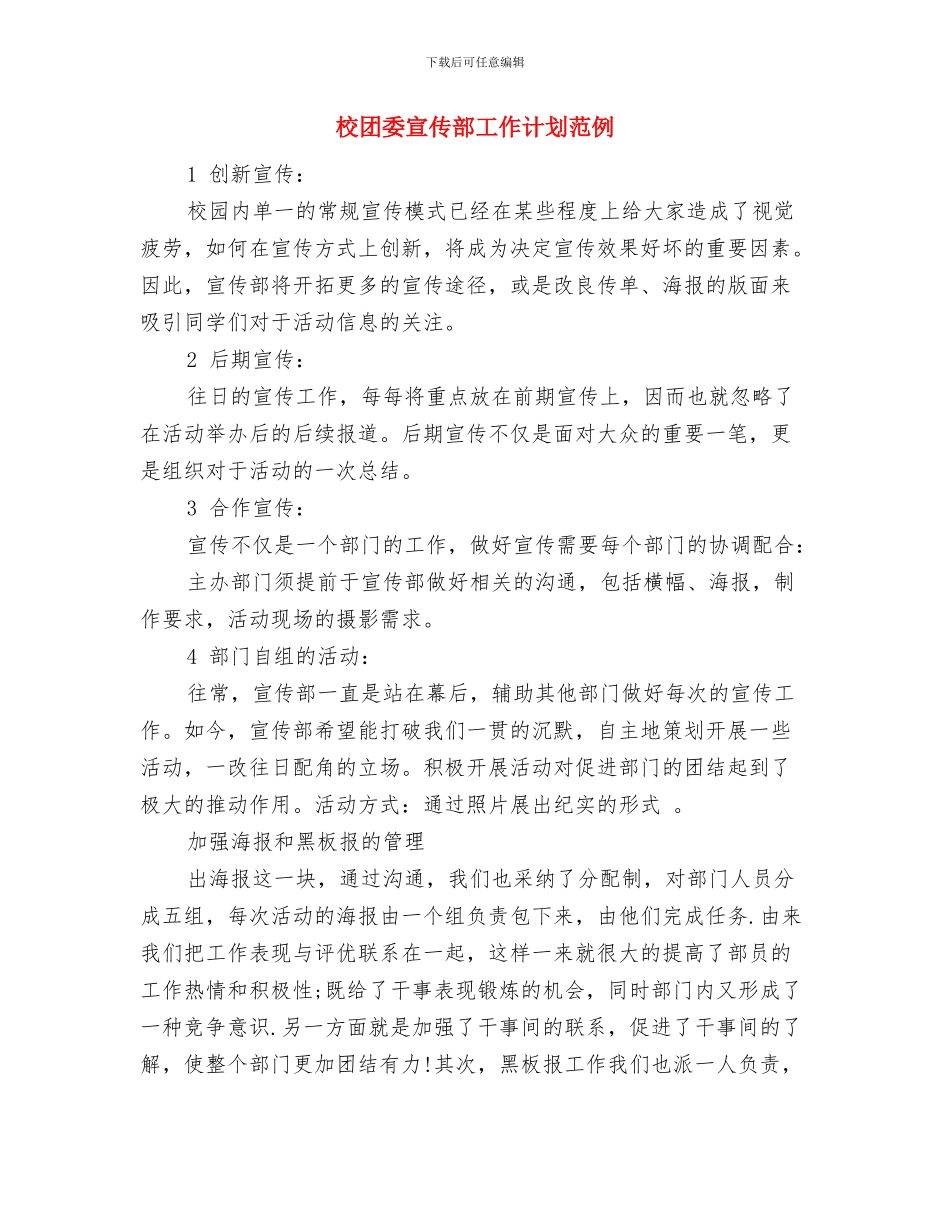 校团委宣传部工作计划结尾与校团委宣传部工作计划范例汇编_第3页