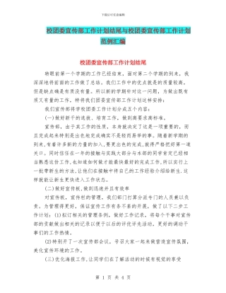 校团委宣传部工作计划结尾与校团委宣传部工作计划范例汇编