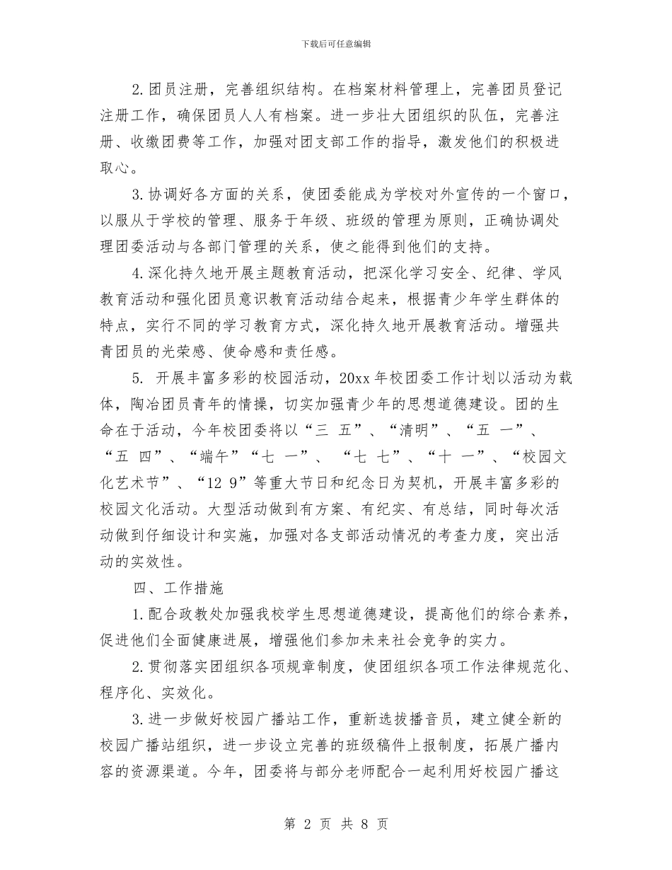 校团委工作规划与校团委工作计划汇编_第2页
