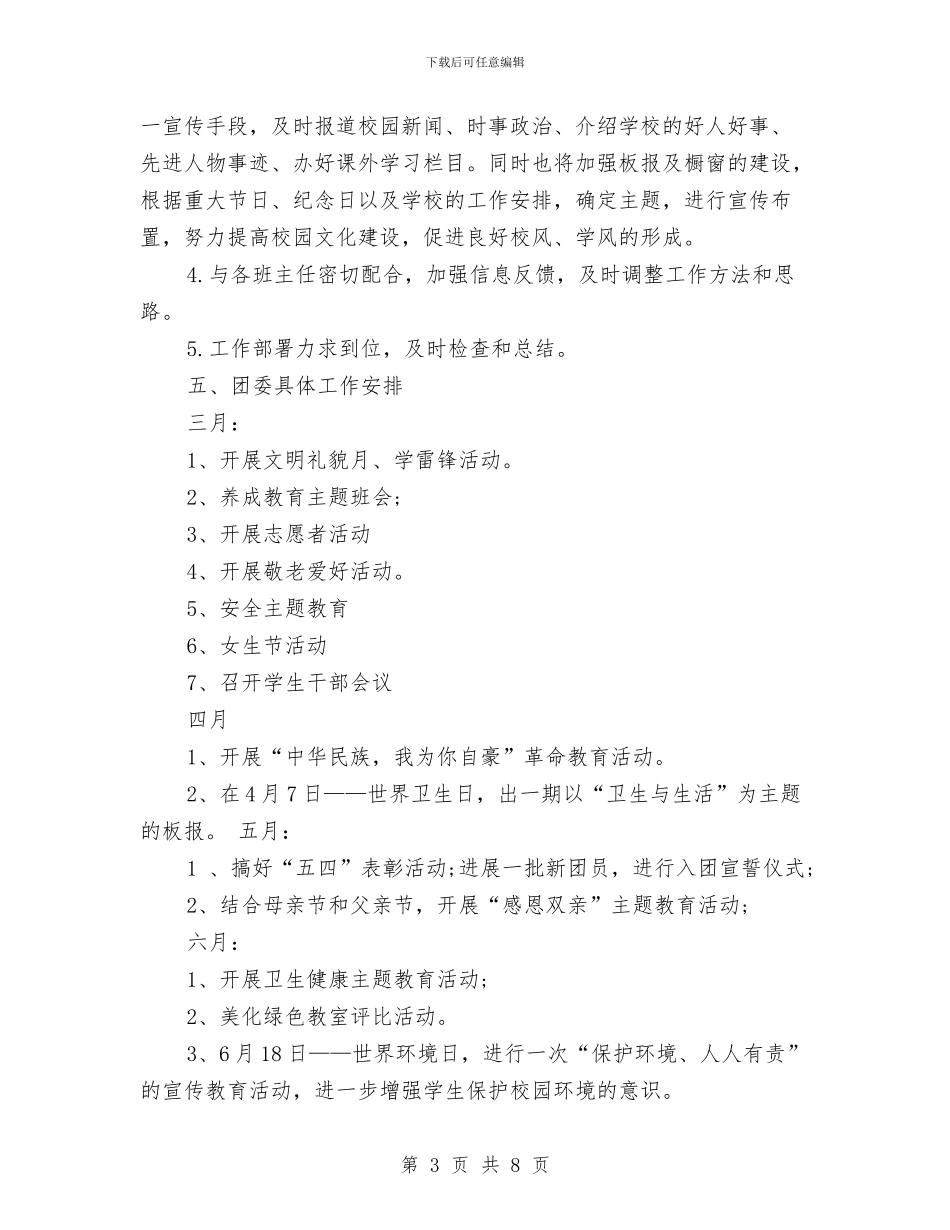 校团委工作规划与校团委工作计划汇编_第3页