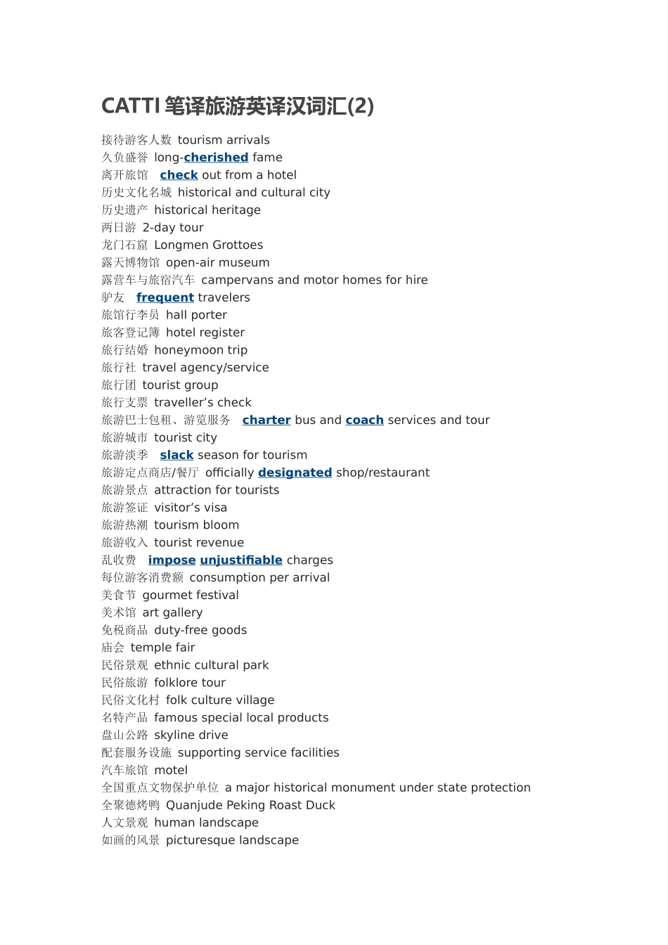 CATTI笔译旅游汉译英词汇_第2页