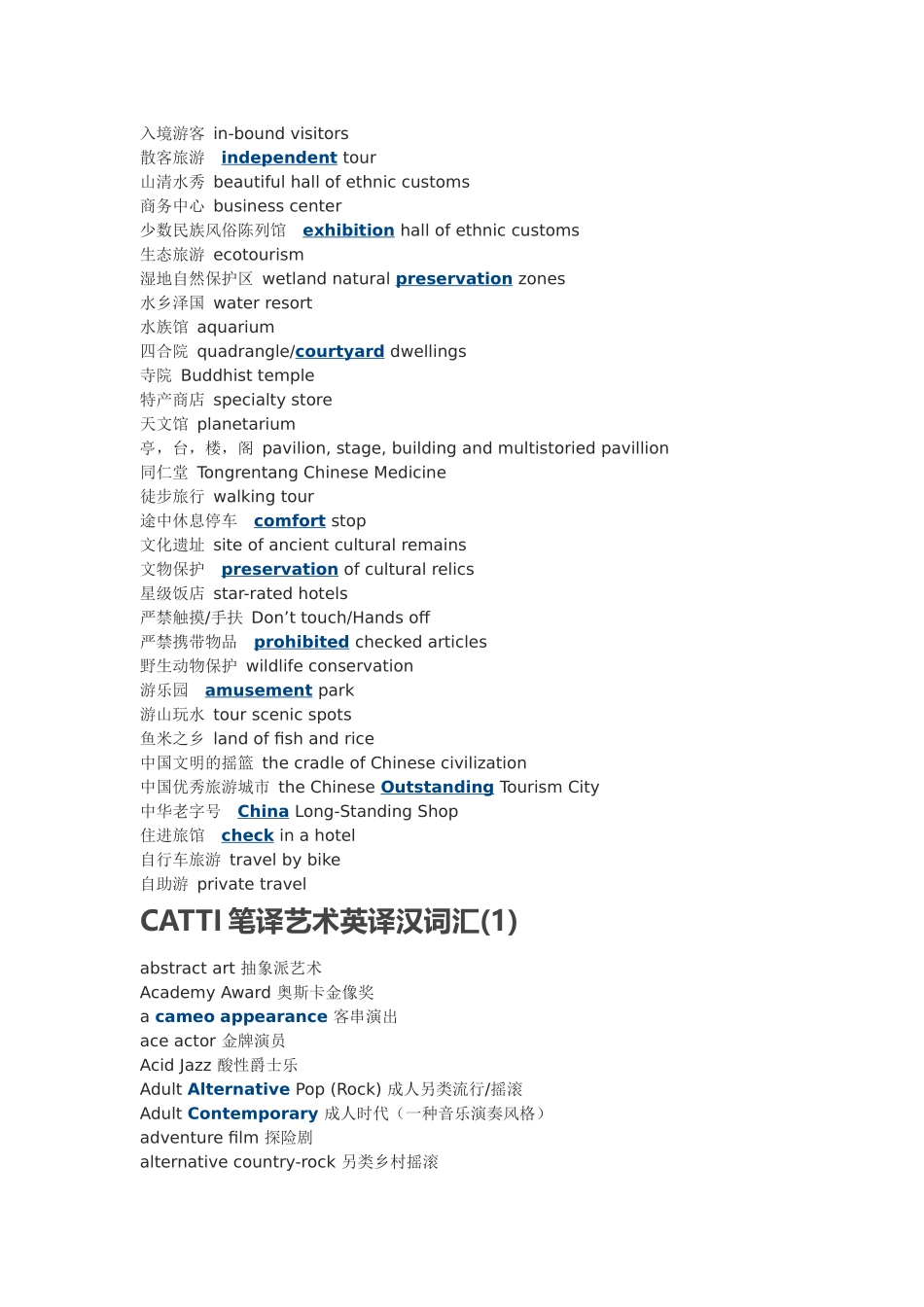 CATTI笔译旅游汉译英词汇_第3页