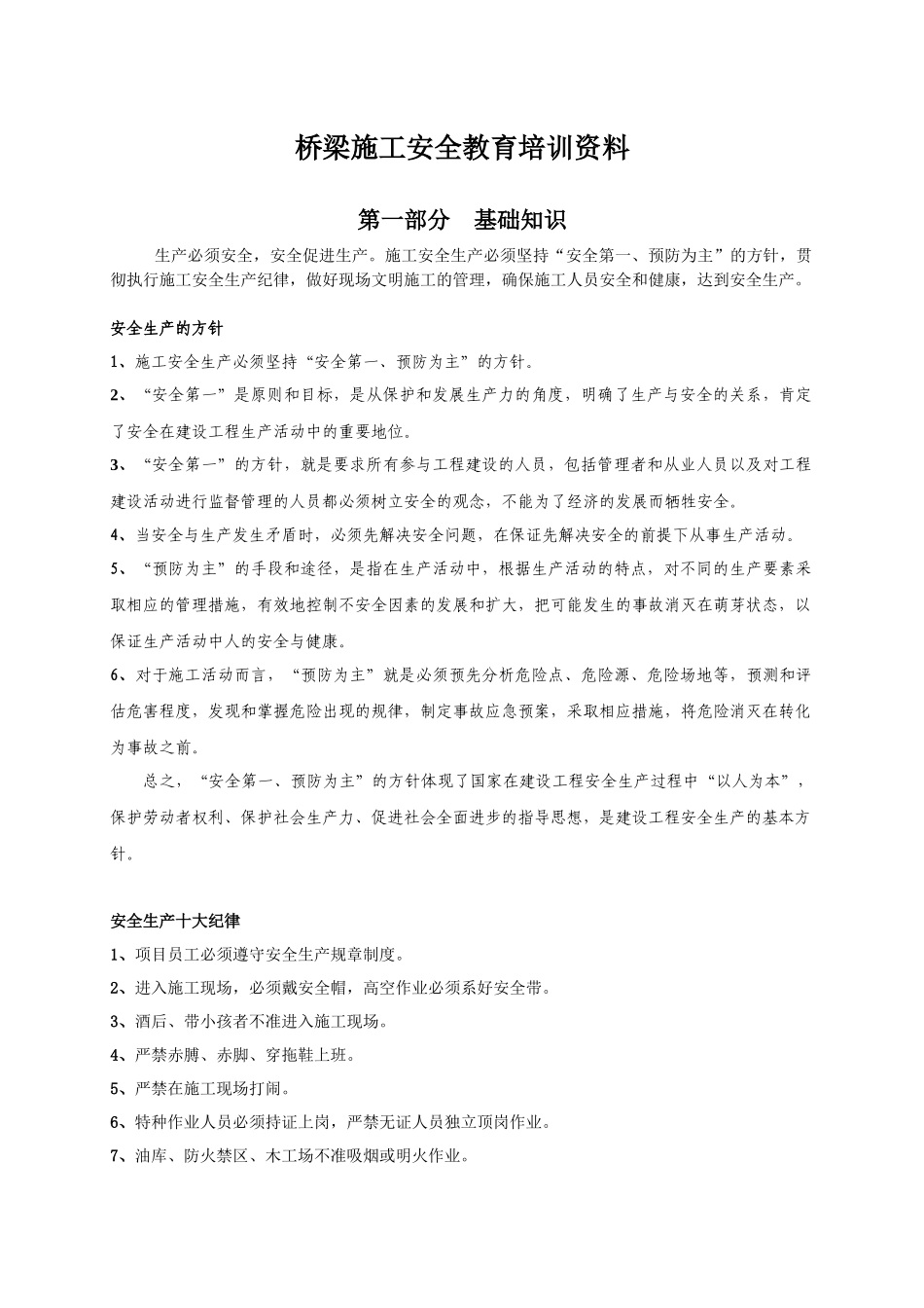 XXXX年桥梁施工人员安全培训材料_第1页