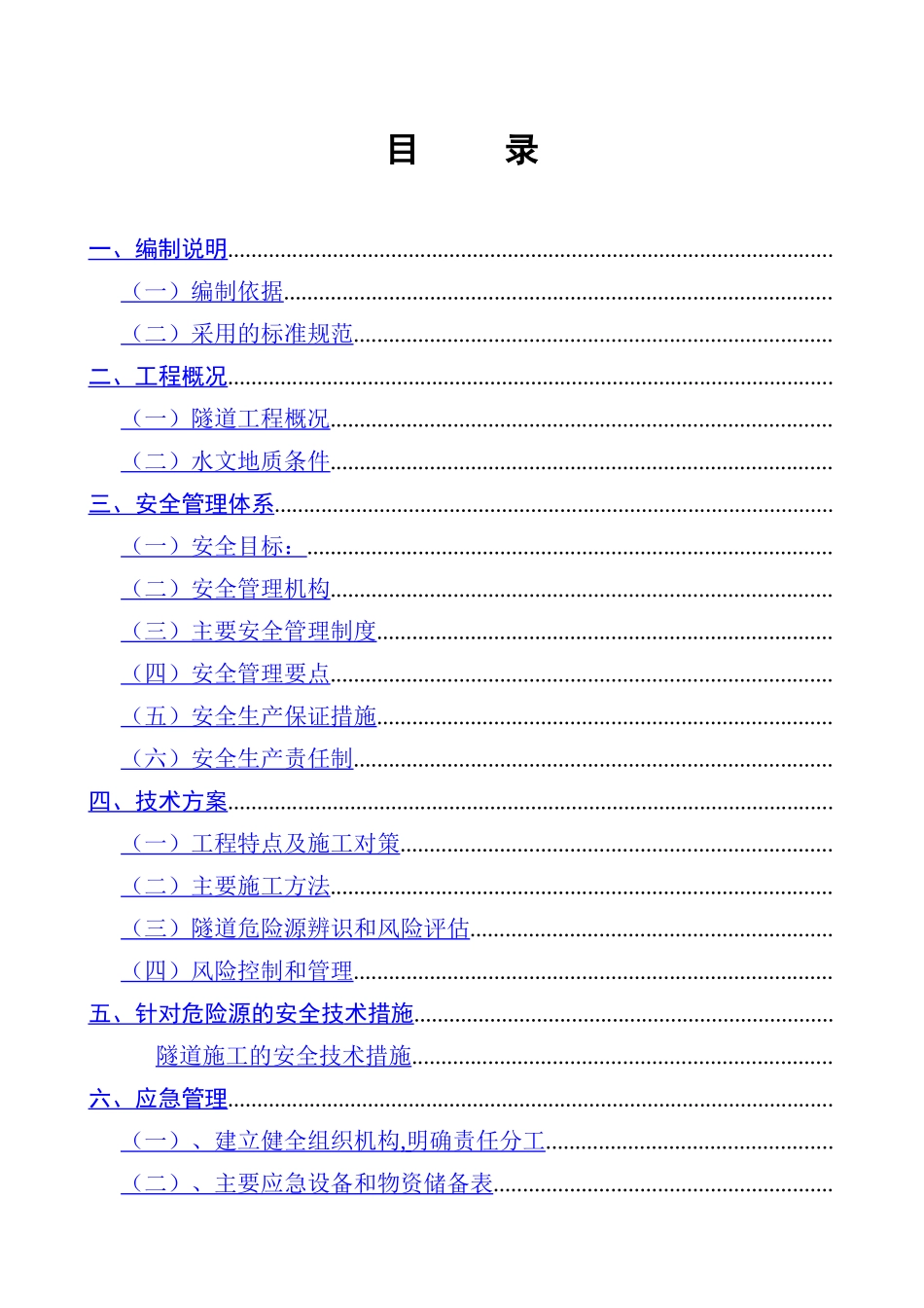 永古高速公路某隧道安全专项施工方案_第1页