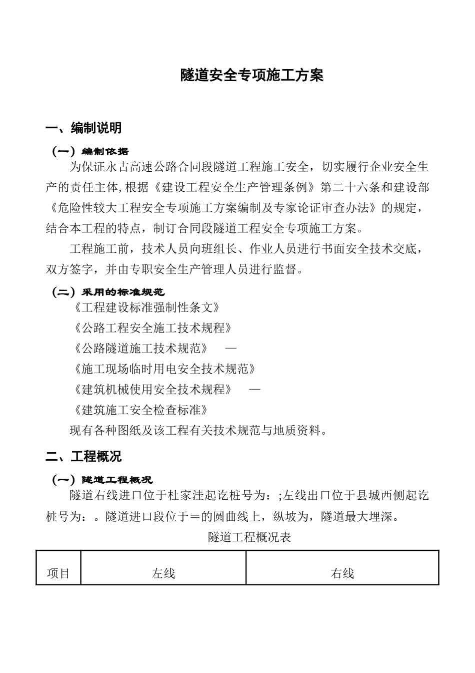 永古高速公路某隧道安全专项施工方案_第3页