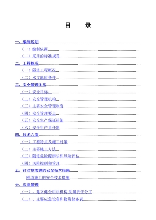 永古高速公路某隧道安全专项施工方案