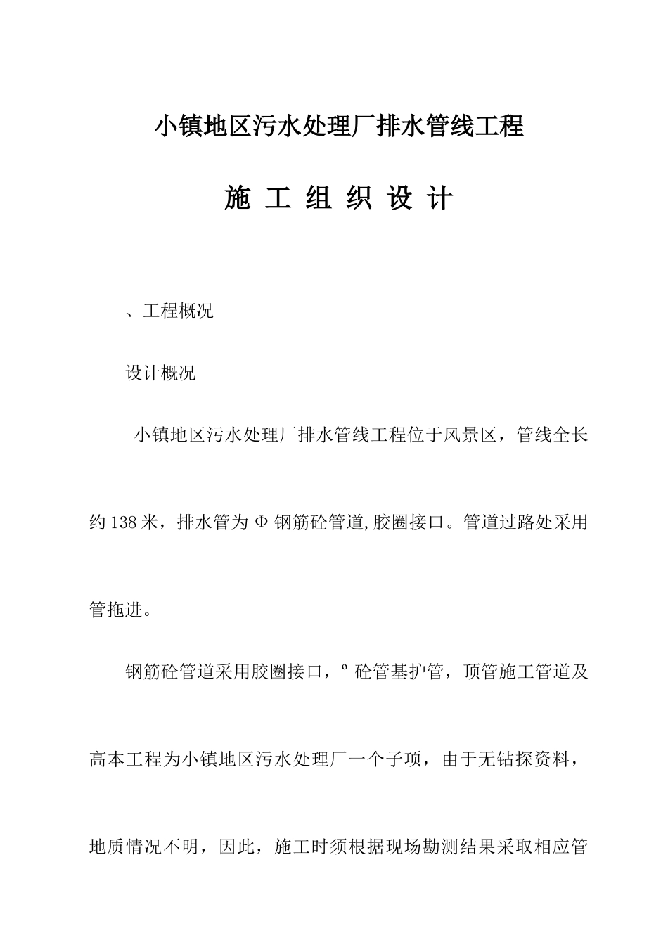 某污水处理厂排水管线施工组织设计方案(DOC75页)_第1页