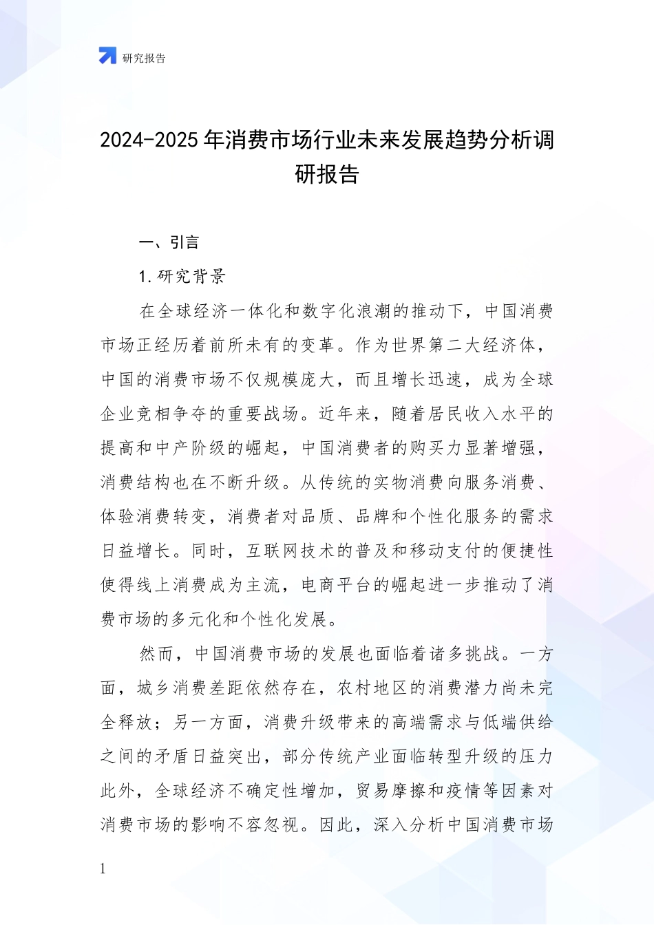2024-2025年消费市场行业未来发展趋势分析调研报告_第1页