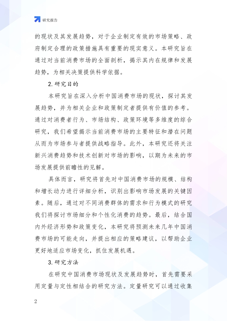 2024-2025年消费市场行业未来发展趋势分析调研报告_第2页