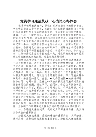 党员学习廉洁从政一心为民心得体会