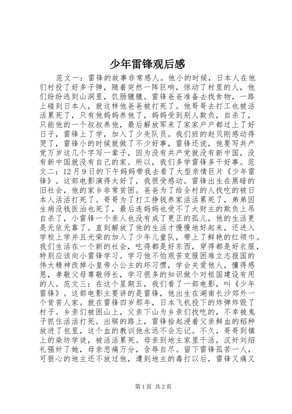 少年雷锋观后感_第1页