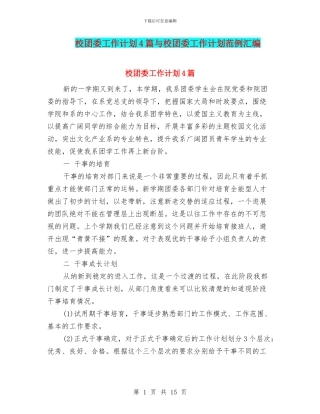 校团委工作计划4篇与校团委工作计划范例汇编