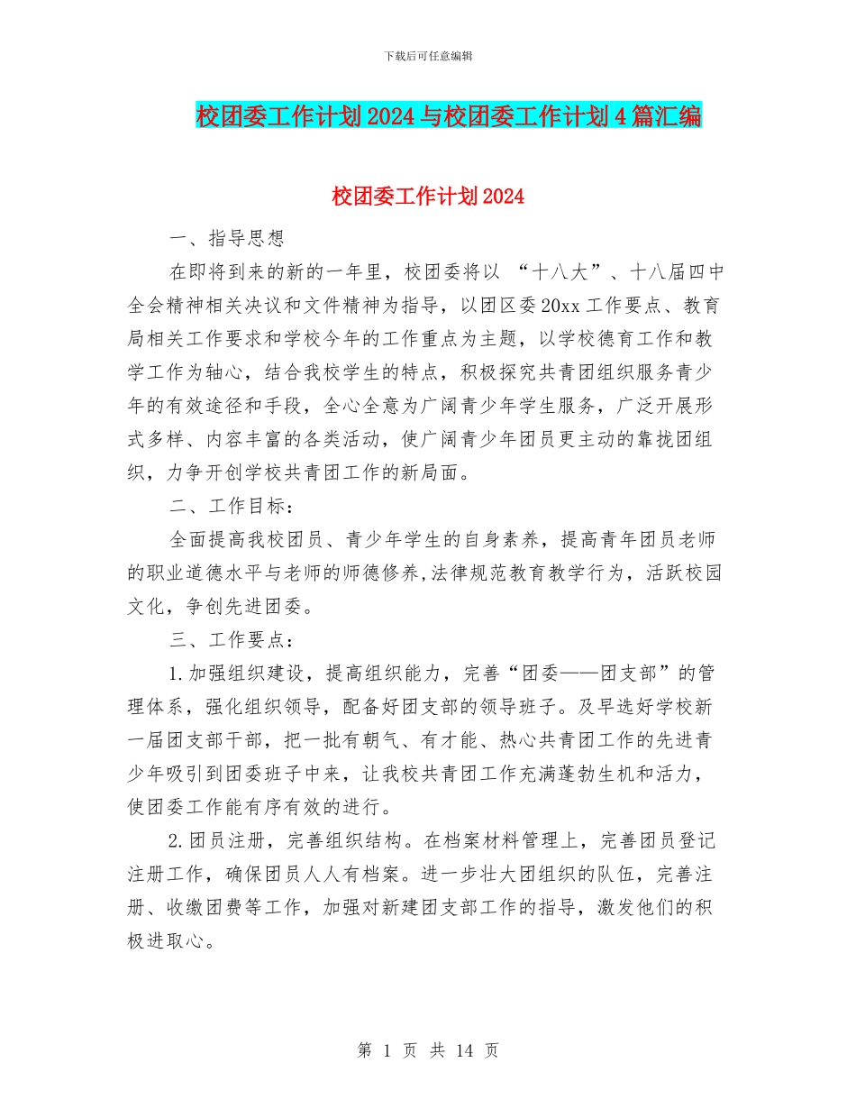 校团委工作计划2024与校团委工作计划4篇汇编_第1页