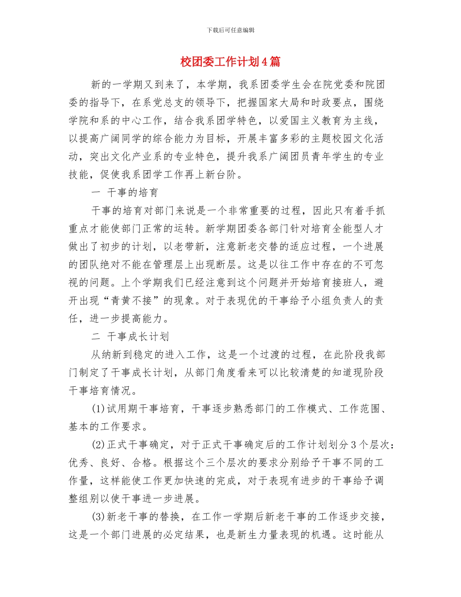 校团委工作计划2024与校团委工作计划4篇汇编_第3页