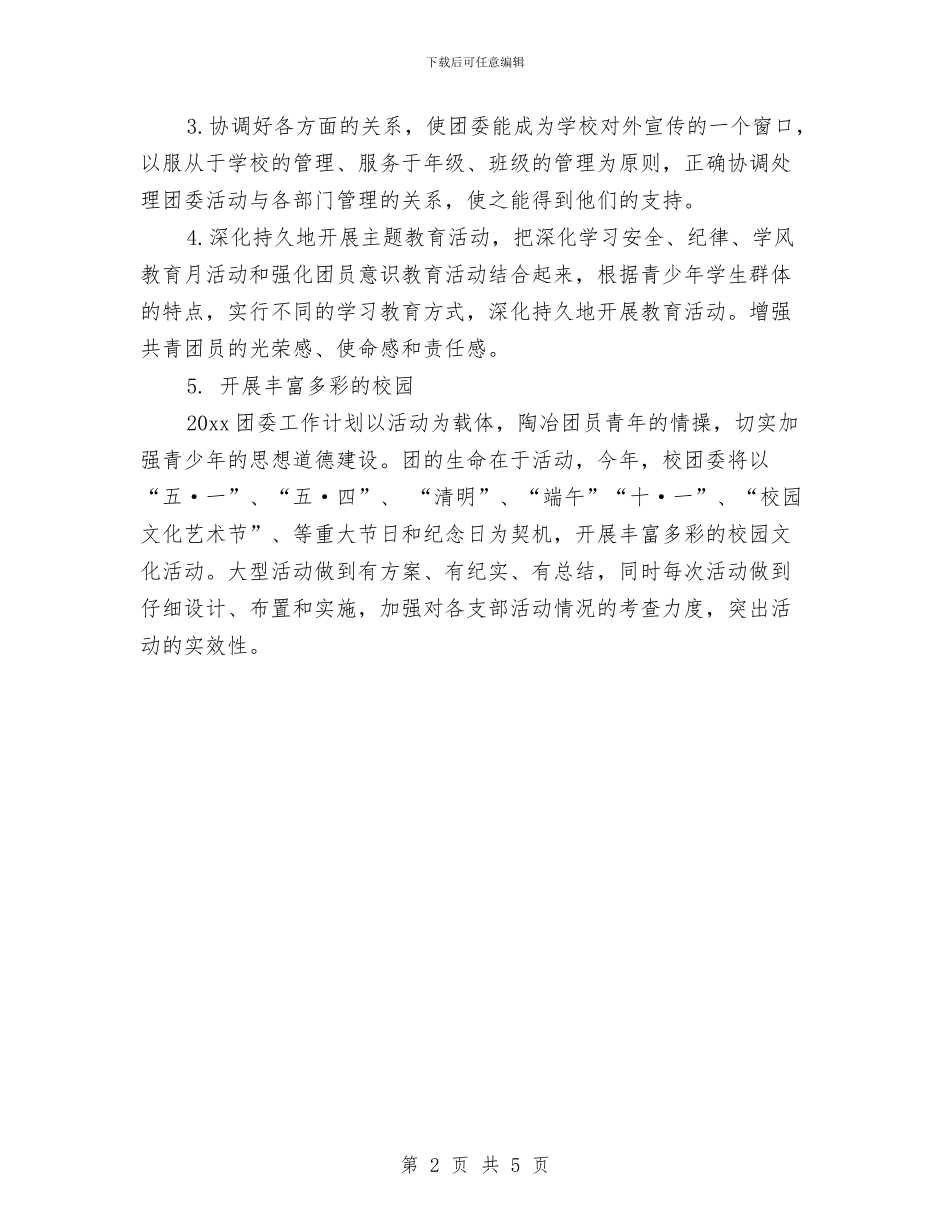 校团委工作计划2024与校团委工作计划范例汇编_第2页