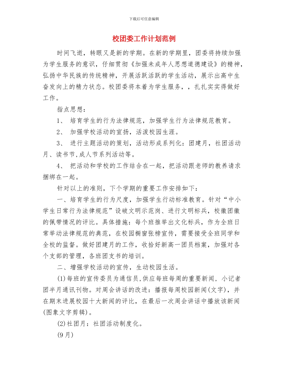 校团委工作计划2024与校团委工作计划范例汇编_第3页