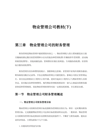 物业管理公司教材(下)