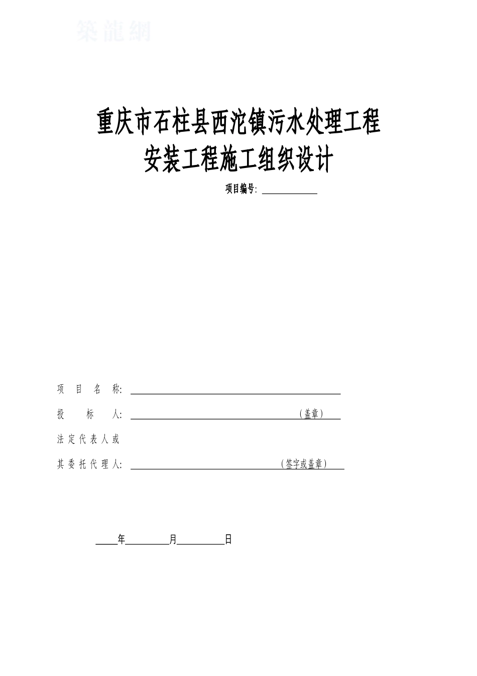 重庆某城镇污水处理厂安装工程施工组织设计_secret_第1页