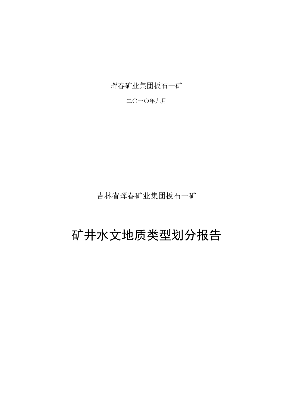 标准矿井水文地质类型划分报告_第2页