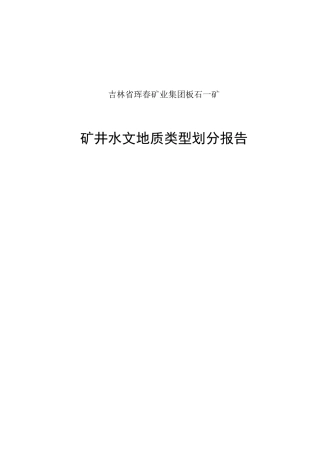 标准矿井水文地质类型划分报告