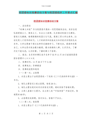 校团委知识竞赛活动方案与校团委组织工作要点汇编