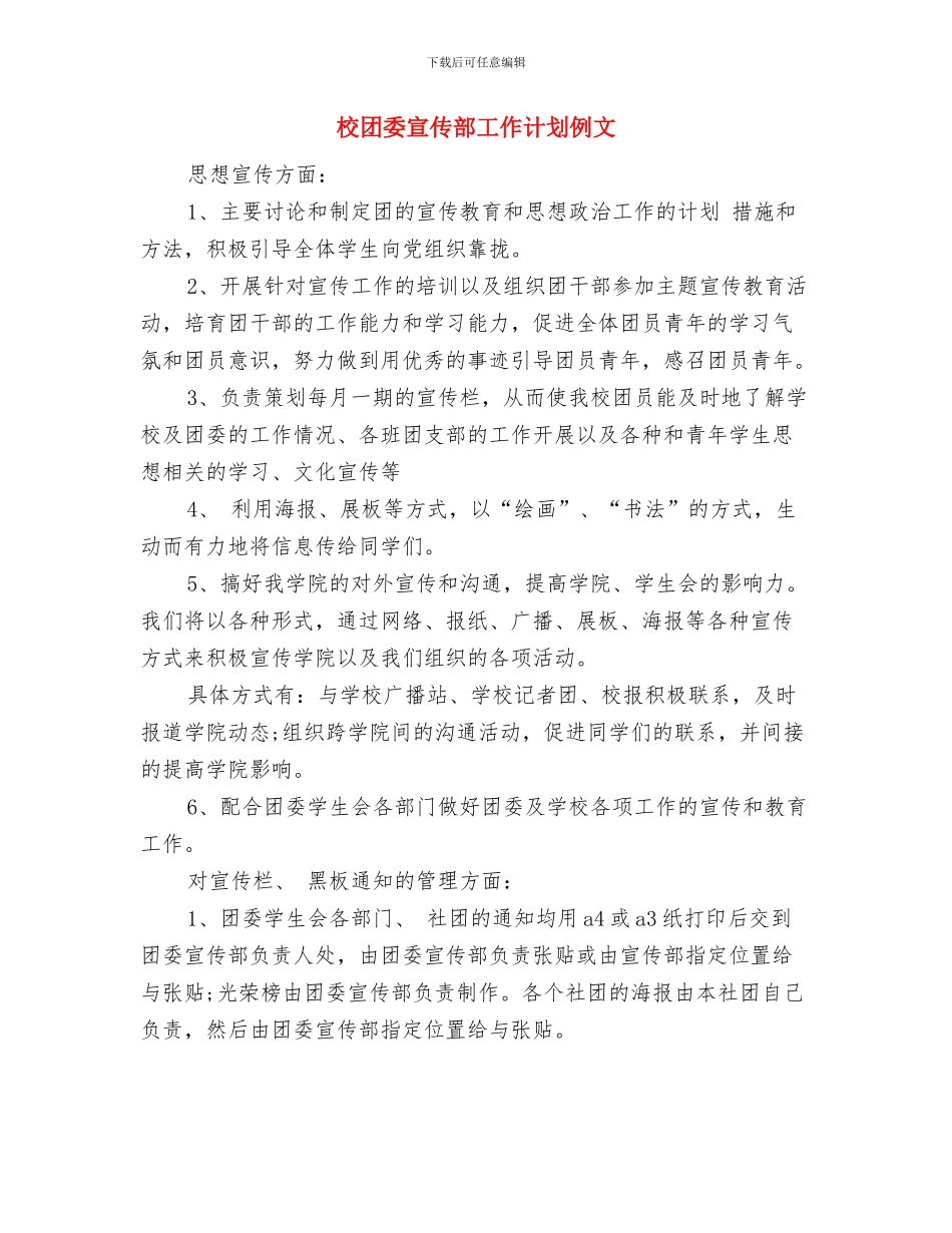 校团委宣传部工作计划书与校团委宣传部工作计划例文汇编_第3页