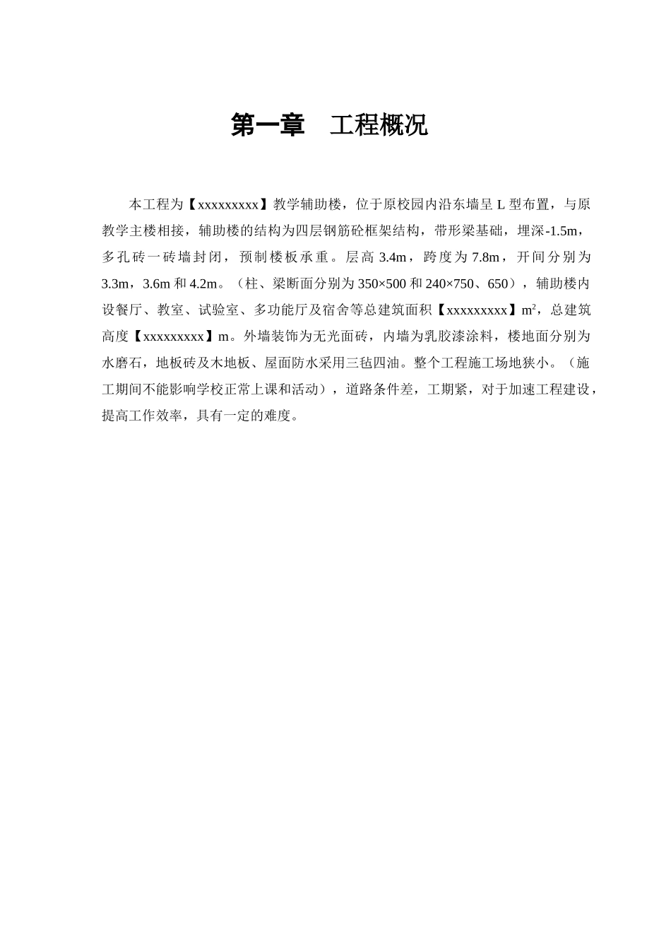 某学校教学辅助楼施工组织设计(DOC24页)_第3页