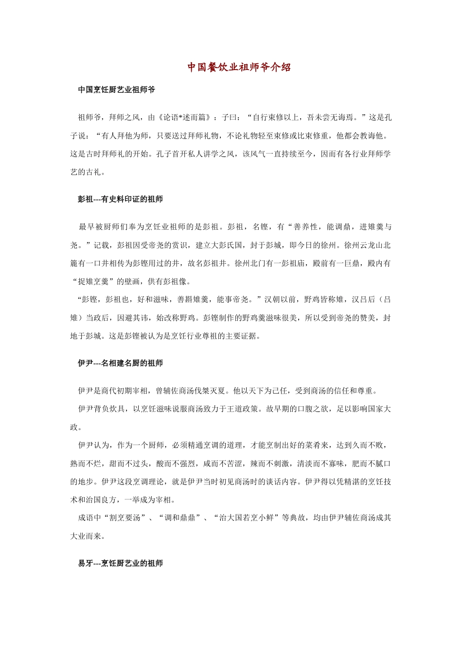 中国餐饮业祖师爷介绍(1)_第1页