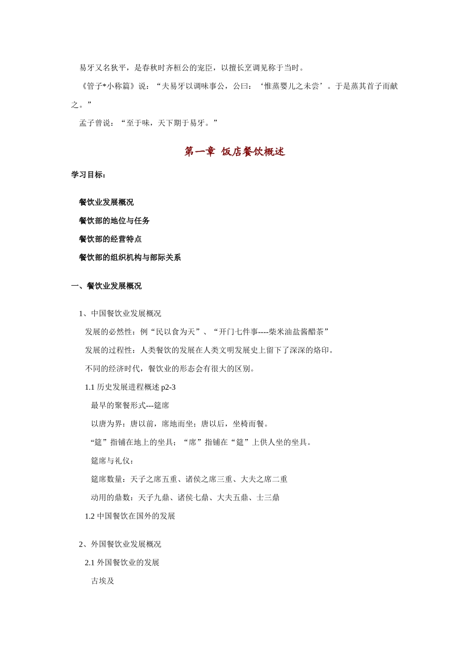 中国餐饮业祖师爷介绍(1)_第2页