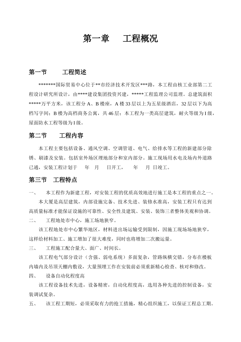 某智能化大厦安装工程组织施工组织设计_第1页