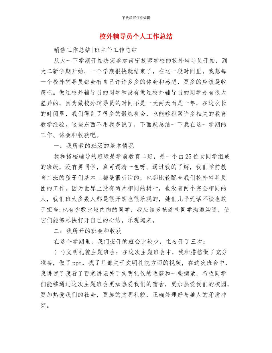 校团委年度工作总结与校外辅导员个人工作总结汇编_第3页