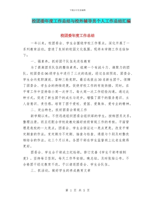 校团委年度工作总结与校外辅导员个人工作总结汇编