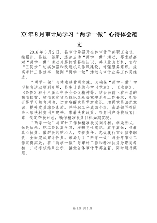 XX年8月审计局学习“两学一做”心得体会范文