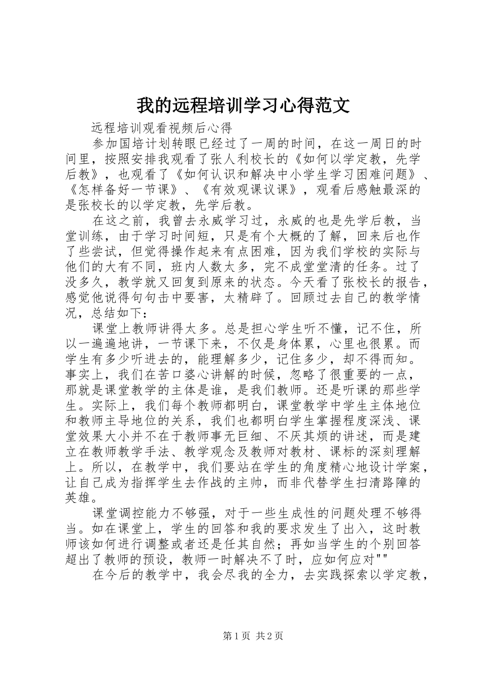 我的远程培训学习心得范文_第1页