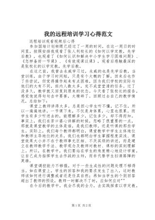我的远程培训学习心得范文